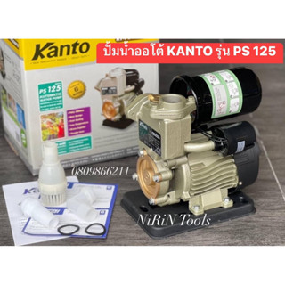 KANTO ปั้มน้ำออโต้ รุ่น PS-125 ขนาดท่อเข้าออก 1 นิ้ว กำลังไฟ  370W ส่งแนวราบ 40 เมตร ความสูง 9 เมตร  ดูดลึก 18เมตร