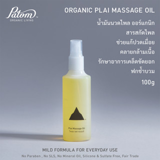 Patom น้ำมันนวดสมุนไพรออร์เเกนิก Massage oil สารสกัดจากสมุนไพร ปลอดสารพิษ กลิ่นไพล