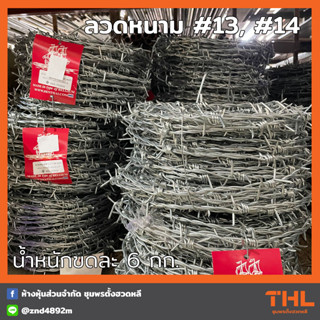 ลวดหนาม เบอร์ 13, 14 ลวดเหล็กชุบสังกะสี กัลวาไนซ์ Galvanized Barbed Wire DENTHAI