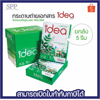 Idea Green กระดาษถ่ายเอกสาร 80 แกรม A4 บรรจุ 5 รีม