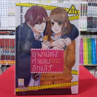 ยางามิคุงทำแสบอีกแล้ว เล่มที่ 11 เล่มจบ หนังสือการ์ตูน มังงะ มือหนึ่ง บงกช