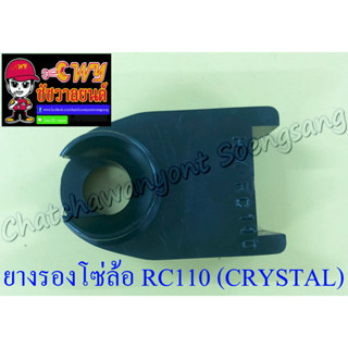 ยางรองโซ่ล้อ RC110 (CRYSTAL) , ROYAL CRYSTAL (35156)