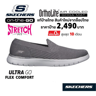 💸โปรฯ 2,000 🇹🇭 แท้~ช็อปไทย​ 🇹🇭 SKECHERS​ On-The-Go Flex - Hearten รองเท้าคัทชูผ้าใบสุขภาพ ผ้ายืด ส้นแบน สีเทา 136400