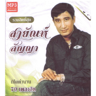 MP3 สาญันสัญา เปิดตำนาน 70 เพลงฮิต (แผ่น CD , USB แฟลชไดร์ฟ)