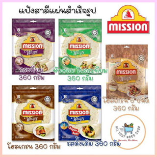 แผ่นแป้งตอติญ่า แผ่นแป้งสาลีสำเร็จรูป มิชชั่นแรพ Mission Wraps 5 แบบ ต้นตำหรับ 360 กรัม โฮลเกรน 360 กรัม