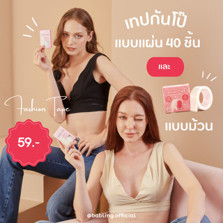 Babling เทปกันโป๊ แบบม้วน แบบแผ่น 40 ชิ้น Fashion Tape