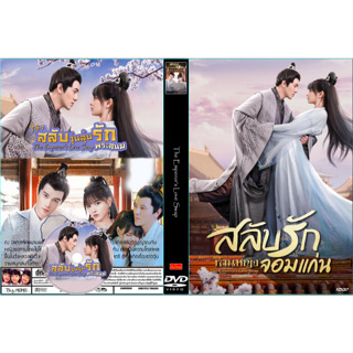 ดีวีดีซีรี่ย์จีนซับไทยThe Emperor’s Love Swap (2022) สลับวุ่นลุ้นรักพระสนม