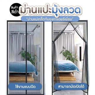 ม่านติดมุ้งลวด  ม่านติดประตู  กันยุง กันเเมลง  ติดตั้งง่าย  SP253