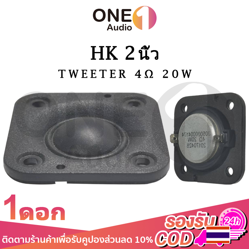 OneAudio เสียงแหลม 2 นิ้ว HK 4Ω 20W แหลม 2 นิ้ว ดอกแหลม2นิ้ว hk แหลม 2 นิ้ว hk ทวิตเตอร์ 2 นิ้ว ดอกล