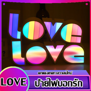 ป้ายไฟLOVE LOVEไฟตกแต่งตามเทศกาล โอกาศพิเศษต่างๆ ป้ายบอกรักLOVE คู่เดท Night Light ตกแต่งห้อง -สินค้ามีพร้อมส่ง-