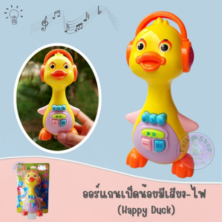 ออร์แกนเป็ดน้อยมีเสียง-ไฟ (Happy Duck)