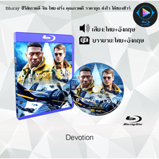 Bluray เรื่อง Devotion (เสียงไทยมาสเตอร์+ซับไทย) 1080p