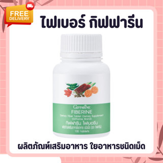 ไฟเบอร์ ไฟเบอรีน กิฟฟารีน Giffarine Fiberine ผลิตภัณฑ์เสริมอาหารใยอาหารชนิดเม็ด ตัวช่วยขับถ่าย