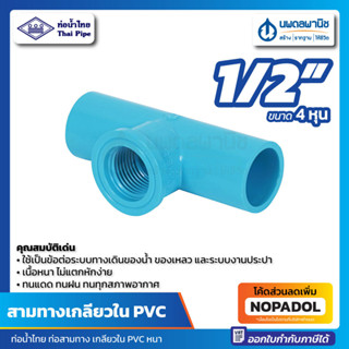 สามตาเกลียวใน PVC 1/2" (4 หุน) ท่อน้ำไทย หนา | พีวีซี สามทางเกลียวใน สามตาฉาก สามทาง สามตา เกลียวใน เกลียว พีวีซี นพดล