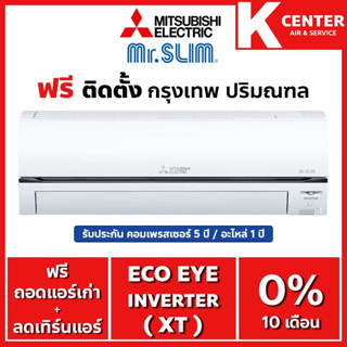 🔥ติดฟรี🔥 แอร์บ้าน Mitsubishi Electric รุ่น Eco Eye Inverter (XT) ระบบ Inverter ใหม่ 2022 ราคาถูกๆ รับประกันศูนย์โดยตรง ของแท้100%