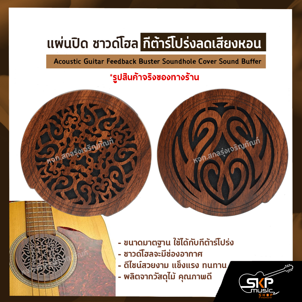 แผ่นปิด ซาวด์โฮล กีต้าร์โปร่งลดเสียงหอน ขนาด 10.2 ซม.Acoustic Guitar Feedback Buster Soundhole Cover Sound Buffer