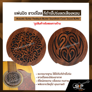 แผ่นปิด ซาวด์โฮล กีต้าร์โปร่งลดเสียงหอน Acoustic Guitar Feedback Buster Soundhole Cover Sound Buffer