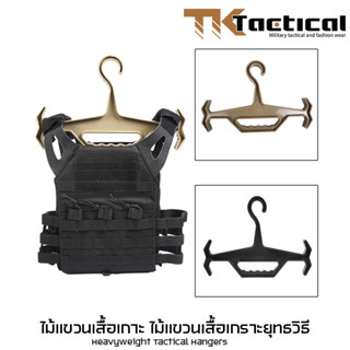 ไม้แขวนเสื้อเกาะ ไม้แขวนเสื้อเกราะยุทธวิธี Heavyweight Tactical Hangers #7921