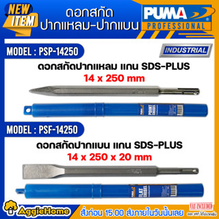 PUMA  ดอกสกัด รุ่น PFC-30410 /PPC-30410 (แพ็ค1ดอก) ดอกสกัด เจาะปูน เจาะคอนกรีต ดอกสว่าน