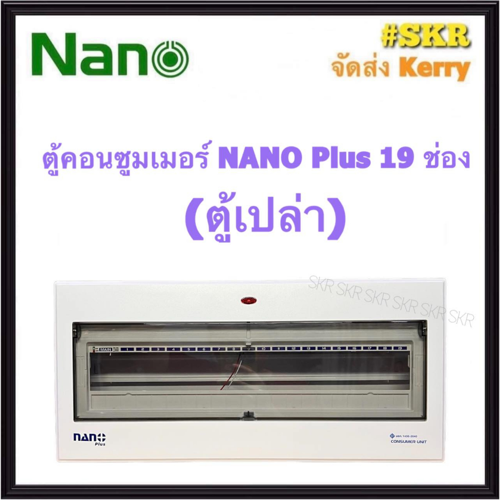 ตู้คอนซูมเมอร์ยูนิต NANO Plus 19-21 ช่อง (ตู้เปล่า) #NNP-CU19 ราคาเฉพาะตู้เปล่า ตู้คอนซูมเมอร์ ตู้โห
