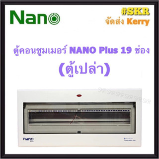 ตู้คอนซูมเมอร์ยูนิต NANO Plus 19-21 ช่อง (ตู้เปล่า) #NNP-CU19 ราคาเฉพาะตู้เปล่า ตู้คอนซูมเมอร์ ตู้โหลด ตู้ไฟฟ้า จัดส่งKerry