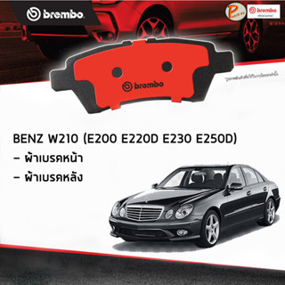 BENZ W210 ผ้าเบรคหน้า หลัง / E-Class ( E200 E220D E230 E250D E290 E300D ) ปี 1995-2000 / BREMBO ผ้าเบรค เบ็นซ์ เบ๊น เบ๊น