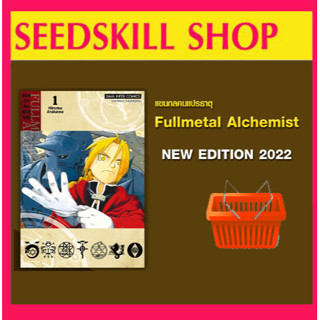 FULLMETAL ALCHEMIST แขนกลคนแปรธาตุ (เล่มเล็ก NEW EDITION)