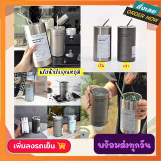 แก้วน้ำเก็บอุณหภูมิ พร้อมฝาและหลอด แสตนเลส 304 แข็งแรง ทนทาน ทนความร้อนได้สูง สามารถเก็บความเย็น-ร้อนได้ดี