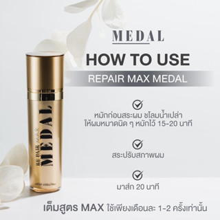 MAX Medal ใช้สมานแกนผสมเคมีได้ หรือใช้ก่อนสระผม เพื่อเสริมความแข็งแรงก่อนสระและมาส์กผม  เพื่อเพิ่มความแข็งแรงโดยตรง