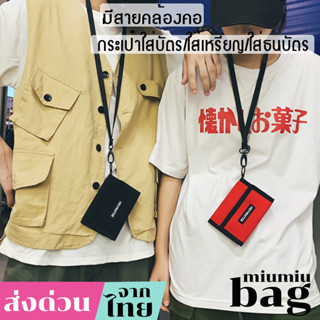 miumiubag(MI1721) กระเป๋าสตางค์ใบสั้นHEYMISTERมีสายคล้องคอ ใส่บัตร ใส่เหรียญ ใส่ธนบัตร