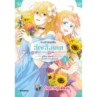 นางร้ายสุดซึนลีเซล็อตเตกับขบวนการพลิกลิขิตสู่ชีวิตแฮปปี้เอนด์ เล่ม 3  หนังสือ การ์ตูน มังงะ นางร้าย ph 3/2/66