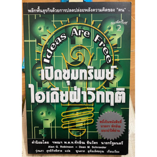 เปิดขุมทรัพย์ไอเดียฝ่าวิกฤต / หนังสือมือสองสภาพดี