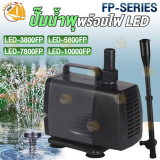 ปั้มน้ำพุพร้อมไฟ LED SOBO รุ่น LED-3800FP /LED-5800FP /LED-7800FP /LED-10000FP ปั้มน้ำตู้ปลา ปั้มน้ำ ปั๊มแช่ ปั๊มน้ำพุ