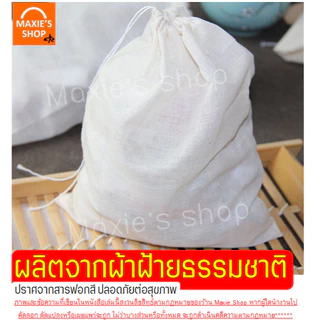 🔥ส่งฟรี🔥ถุงผ้าขาวบาง พร้อมเชือกรูด WANNA (มีให้เลือก10ขนาด) ผ้าขาวบาง ถุงผ้ากรอง