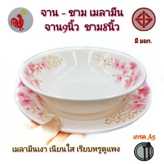 (แพ็ค12ใบ)จาน9นิ้ว ชาม8นิ้ว  จานชามเมลามีน ชามก๋วยเตี๋ยว จานข้าว จานอาหารตามสั่ง ชามแกง เมลามีนเกรดคุณภาพA5 มี มอก.