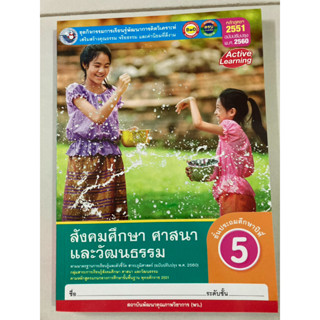 ชุดกิจกรรมฯ สังคมศึกษา ศาสนาและวัฒนธรรม ป.5 (พว.)