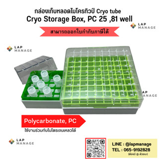 กล่องเก็บหลอดไมโครทิวป์, Cryo tube (Cryo Storage Boxes, PC) 25 ,81 well