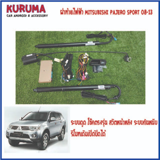 ฝาท้ายไฟฟ้า Mitsubishi pajero 08 ระบบดูด สวิตหน้าหลัง ระบบกันหนีบ รีโมทเดิม คุมได้