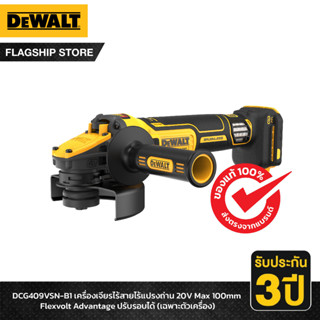 DEWALT เครื่องเจียรไร้สายไร้แปรงถ่าน 20V Max 100mm Flexvolt Advantage ปรับรอบได้ (เฉพาะตัวเครื่อง) รุ่น DCG409VSN-B1