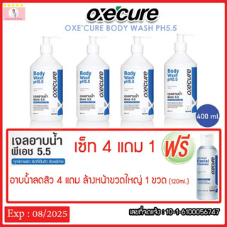 Oxe cure เจลอาบน้ำ เซ็ทแถมสุดคุ้ม ป้องกันสิว ป้องกันผิวจากรังสี UV สูตรอ่อนโยน Body Wash pH5.5 400ml Oxecure อ๊อกซีเคียว