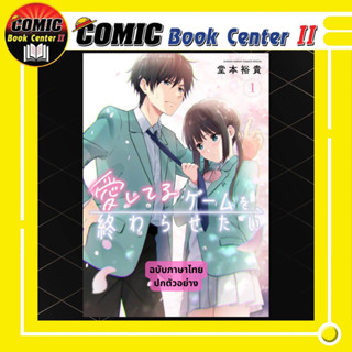 เกมสารภาพรักนี้น่ะ เรามาจบมันกันเถอะ เล่ม 1 Aishiteru Game Wo Owarasetai