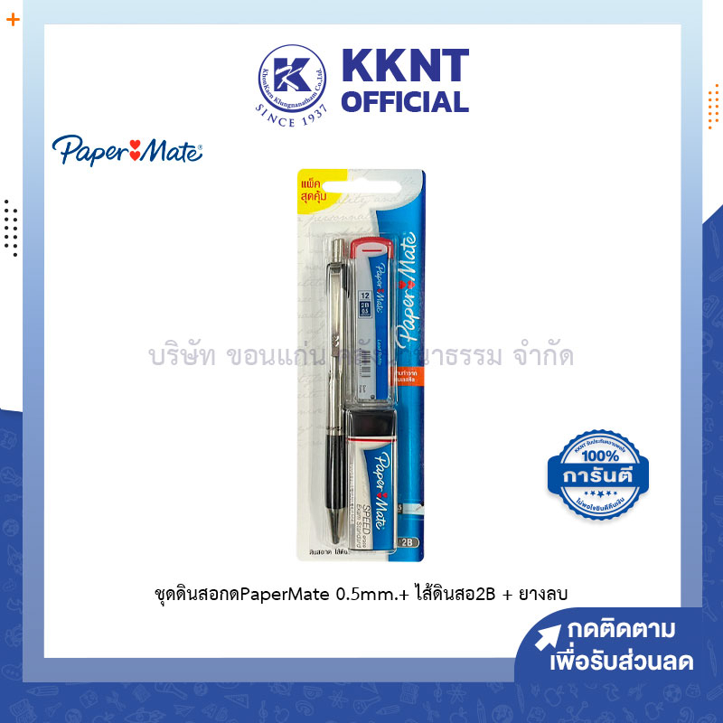 💙KKNT | ดินสอกด Paper Mate 0.5มม. เปเปอร์เมท แพ็คสุดคุ้ม พร้อมไส้ดินสอ2B และยางลบ (ราคา/กล่อง)