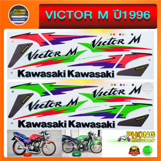 สติ๊กเกอร์ VICTOR M ปี96 สติ๊กเกอร์ Kawasaki VICTOR M ปี96 (สีสวย สีสด สีไม่เพี้ยน)