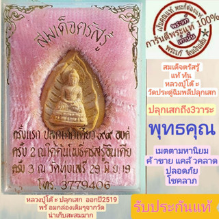 หลวงปู่โต๊ะ ปลุกเสก สมเด็จตรัสรู้ ปี2519  ปลุกเสกถึง 3วาระ  เกจิย์ร่วมปลุกเสกอย่างเข้มคลัง พร้อมกล่องเดิมๆ  รับประกันแท้