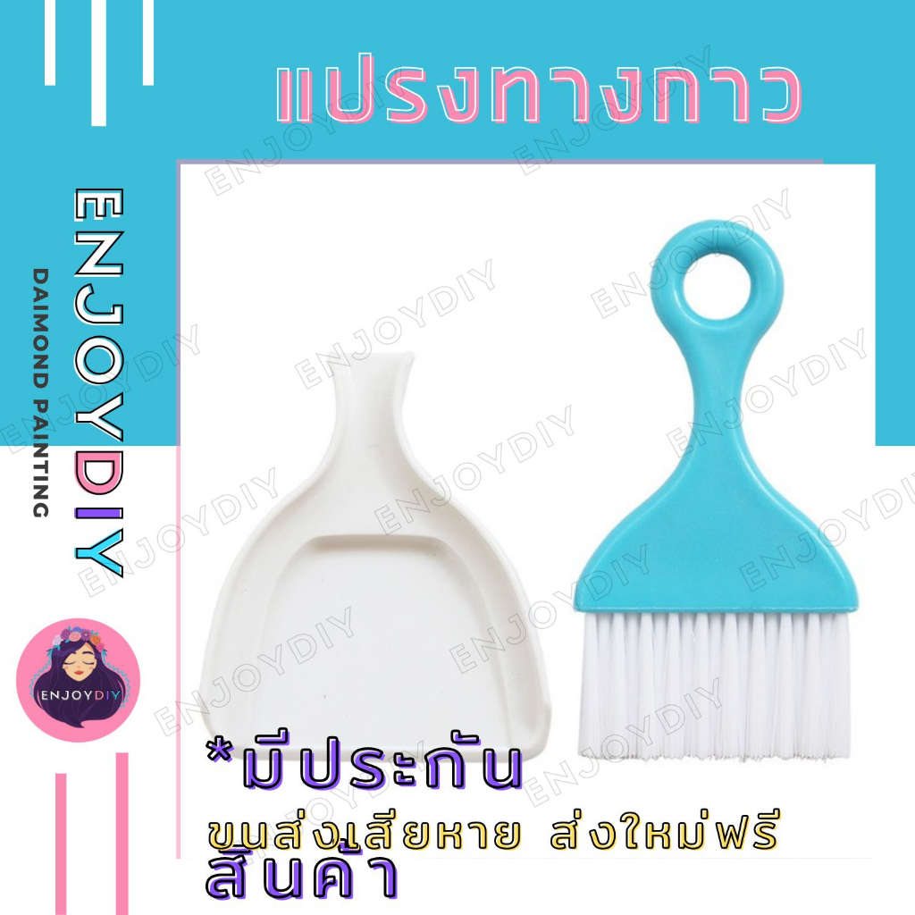 แปรงอเนกประสงค์ แปรงทากาว ใช้สำหรับเกลี่ยกาวเคลือบภาพครอสติสคริสตัล EnjoyDIY พร้อมส่งจากไทย