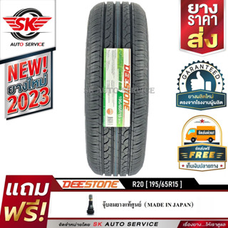 DEESTONE 195/65R15 ยางรถยนต์ ดีสโตน (ขอบ15)  รุ่นใหม่ล่าสุด R20 1 เส้น (ล๊อตใหม่กริ๊ปปี2023)