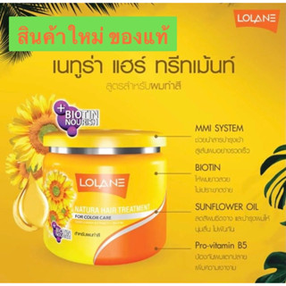 LOLANE NATURA HAIR TREATMENT โลแลน เนทูร่า แฮร์ ทรีทเม้นท์ ฟอร์ คัลเลอร์ แคร์ สำหรับผมทำสี 250 กรัม