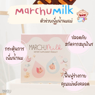 ส่งฟรี❗❗❗ เพิ่มน้ำนม🍼Marchu milk 🍼อาหารเสริมเพิ่มน้ำนม กระตุ้นน้ำนม บำรุงน้ำนม กู้น้ำนม สมุนไพรเพิ่มน้ำนมคุณแม่