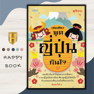 หนังสือ เล่มเดียวพูดญี่ปุ่นทันใจ : ภาษาญี่ปุ่น การใช้ภาษาญี่ปุ่น คำศัพท์ญี่ปุ่น การออกเสียง