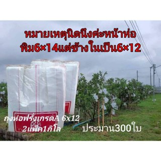 ถุงห่อผลไม้ ถุงห่อฝรั่ง 6×12เนื้อดี( 1กิโล) ห่อฝรั่ง ขาวขุ่นป้องกันแสงแดดป้องกันแมลงตราระฆัง